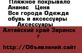 Пляжное покрывало Ананас › Цена ­ 1 200 - Все города Одежда, обувь и аксессуары » Аксессуары   . Алтайский край,Заринск г.